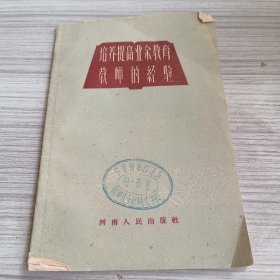 培养提高业余教育教师的经验