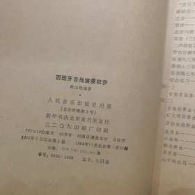 西班牙吉他演奏初步 人民音乐出版社