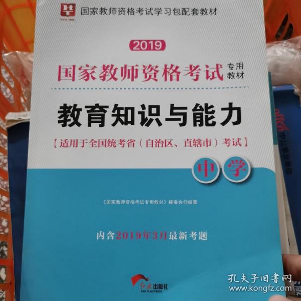 华图教育·国家教师资格证考试用书2018下半年：教育知识与能力（中学）