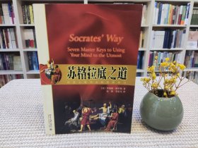 苏格拉底之道：向史上最伟大的导师学习