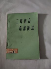 三算结合 珠算新法