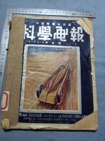 民国二十六年半月刊，【科学电报】六本合订。上盖有盖有胶东山区图书馆藏印章。