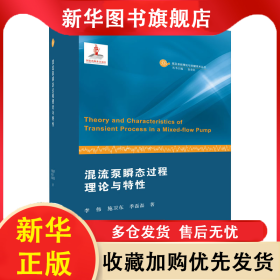 混流泵瞬態(tài)過程理論與特性 李偉,施衛(wèi)東,季磊磊 9787568414647 江蘇大學(xué)出版社