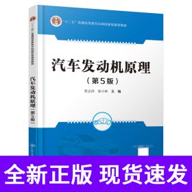 汽车发动机原理（第5版）