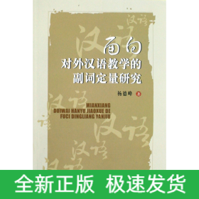 面向对外汉语教学的副词定量研究