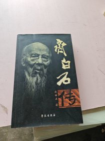 齐白石传