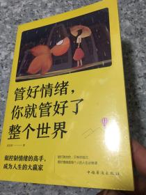 管好情绪，你就管好了整个世界   原版全新