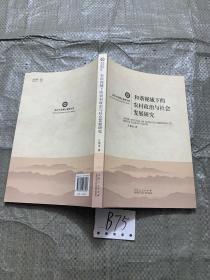 临沂大学博士教授文库·和谐视域下的农村政治与社会发展研究