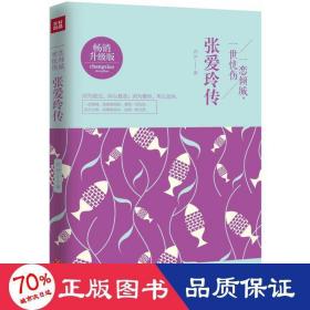 一恋倾城一世忧伤(张爱玲传升级版) 中国名人传记名人名言 苏尹
