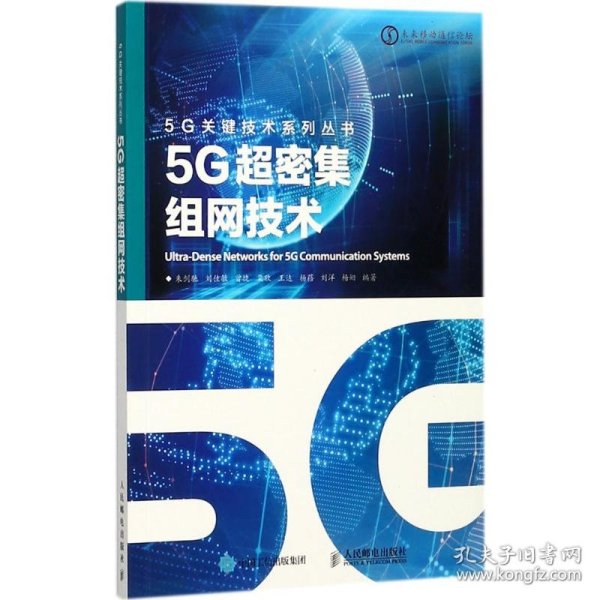 5G超密集组网技术