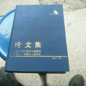 论文集:中国土木工程学会桥梁及结构工程学会第九届年会1990年