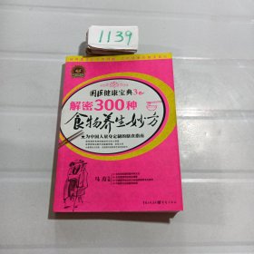 解密300种食物养生妙方