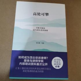 高处可攀：手把手教你成为顶尖非诉律师