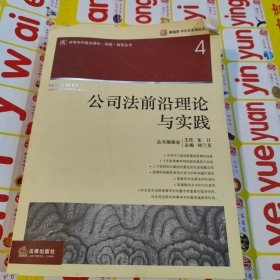 公司法前沿理论与实践