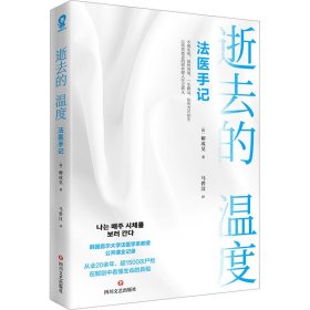 正版 逝去的温度 法医手记 (韩)柳成昊 四川文艺出版社