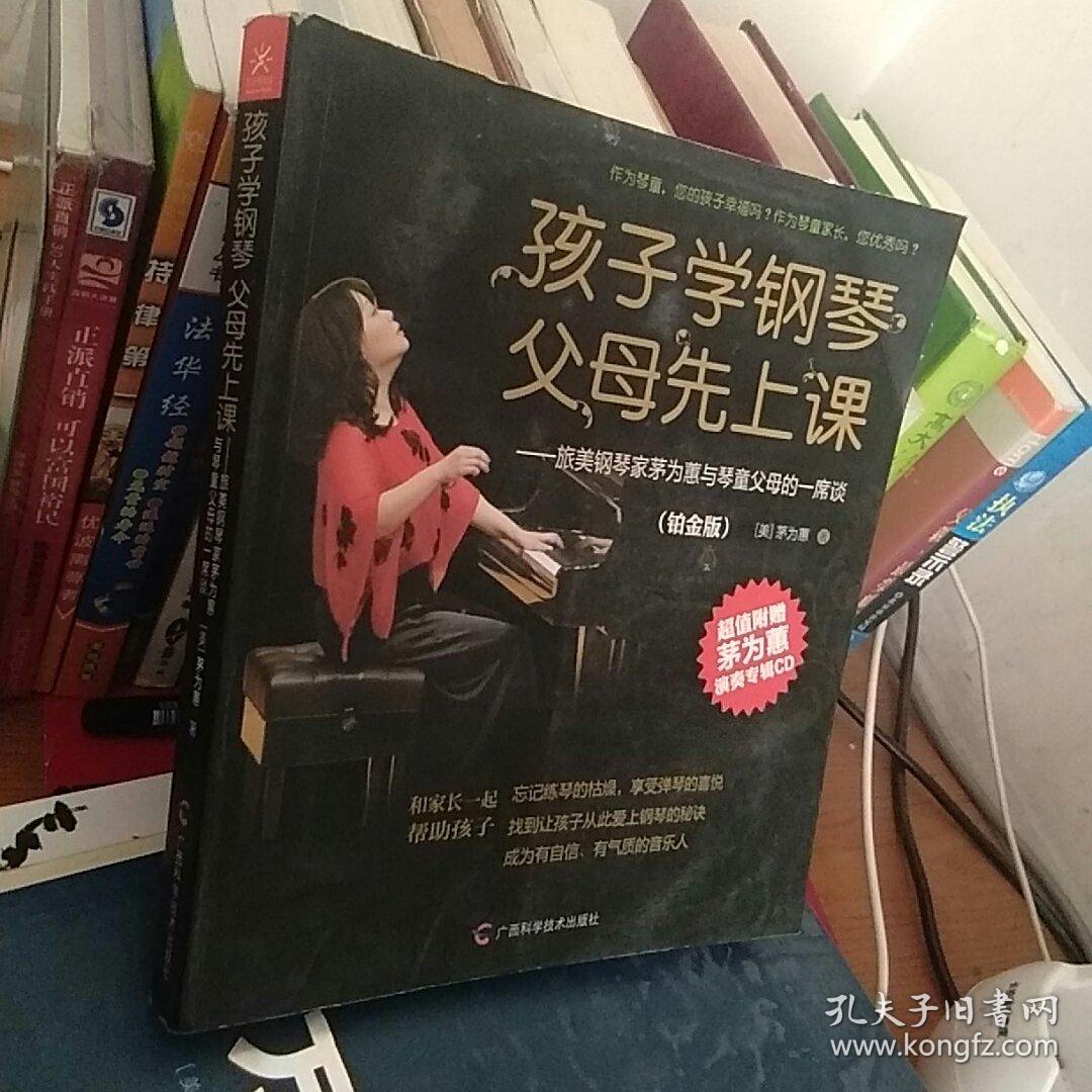 孩子学钢琴，父母先上课：旅美钢琴家茅为蕙与琴童家长的一席谈（铂金版）