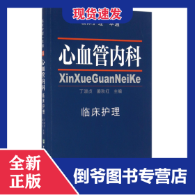 心血管内科临床护理/临床护理一本通 9787567903432