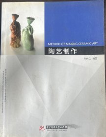 高等院校環(huán)境藝術專業(yè)“十二五”規(guī)劃精品教材：陶藝制作