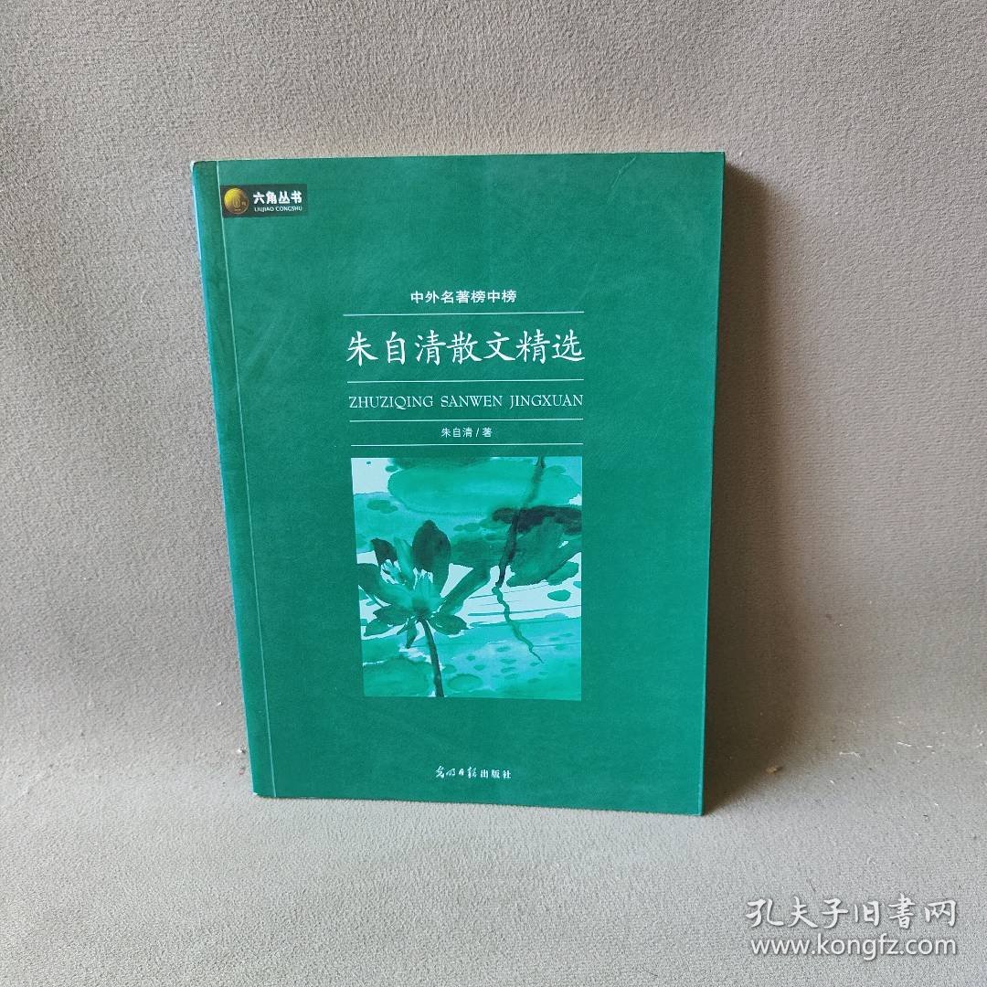 六角丛书中外名著榜中榜·朱自清散文精选(新版)