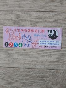 门票:北京动物园，