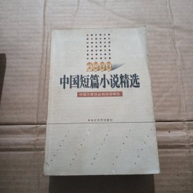 2000年中国短篇小说精选