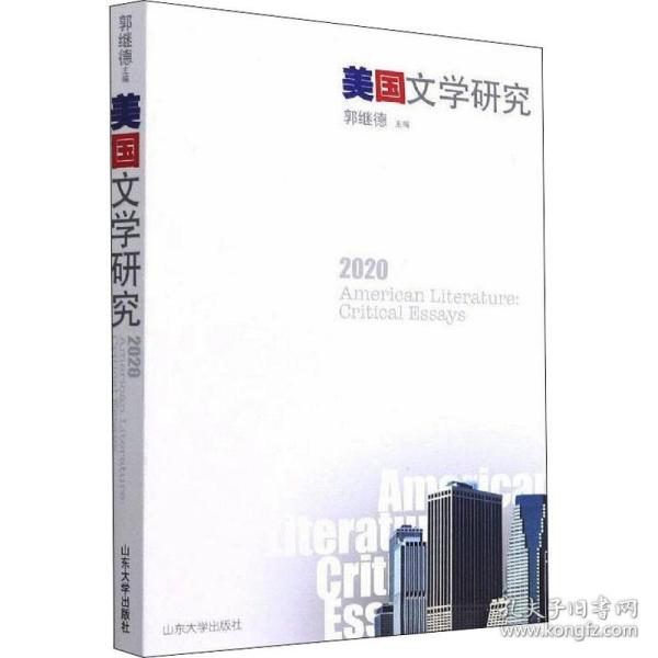 美国文学研究(2020)