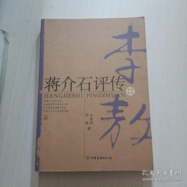 蒋介石评传（上）：新版李敖大全集卷8