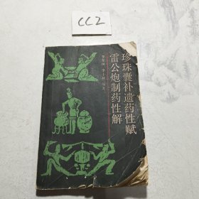 珍珠囊补遗药性赋 雷公炮制药性解