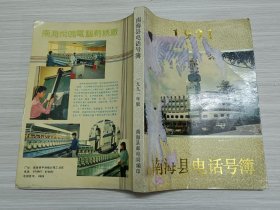 南海县电话号簿 1991年