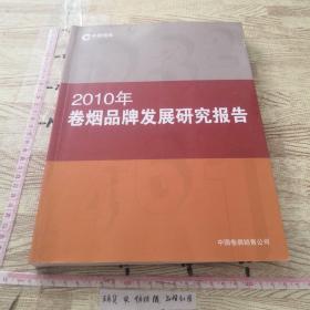 2010年卷烟品牌发展研究报告