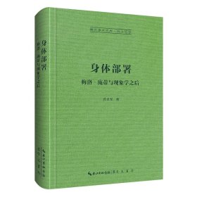 身体部署：梅洛–庞蒂与现象学之后-崇文学术文库·西方哲学01