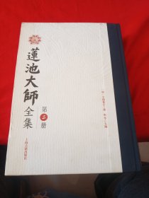 莲池大师全集 第二册