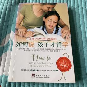 如何说孩子才肯学