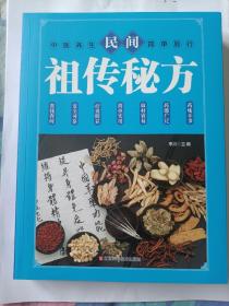 民间祖传秘方 中医书籍养生偏方大全民间老偏方美容养颜常见病防治 保健食疗偏方秘方大全小偏方老偏方中医健康养生保健疗法