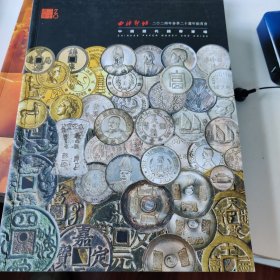 西泠印社2024秋季历代钱币拍卖图录