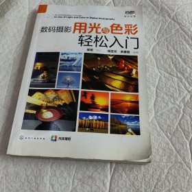 数码摄影用光与色彩轻松入门