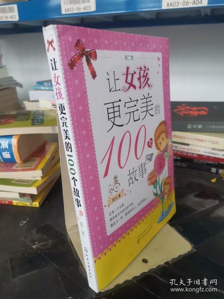 让女孩更完美的100个故事（第二季）