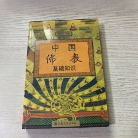 中国佛教基础知识（一版一印）