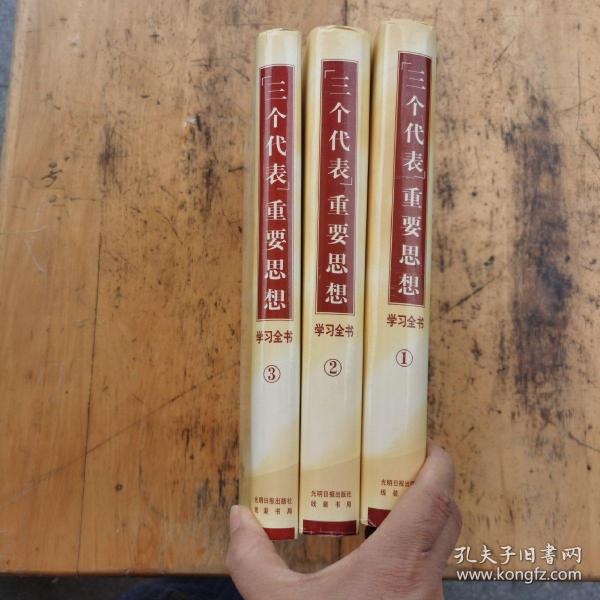 “三个代表”重要思想学习全书