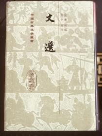 文选（全六册）