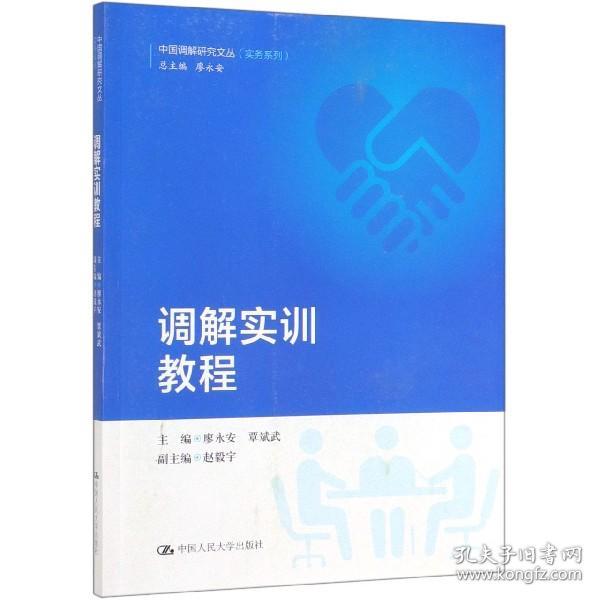 调解实训教程（中国调解研究文丛（实务系列））