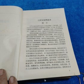古汉语简明读本（上下册）有虫蛀