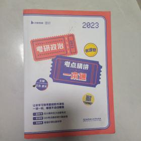 \"王吉2023考研政治考点精讲一本通书课包（图书+课程）启航教育 \"