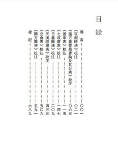 中国科技典籍选刊（第五辑）:崇祯历书未刊与补遗汇编