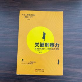 关键洞察力：提前预知别人行为的48个逻辑