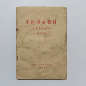 中医简易教材 中医基本知识（试用本）