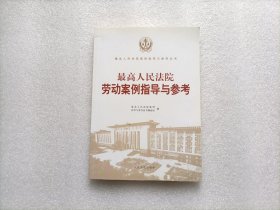 最高人民法院劳动案例指导与参考