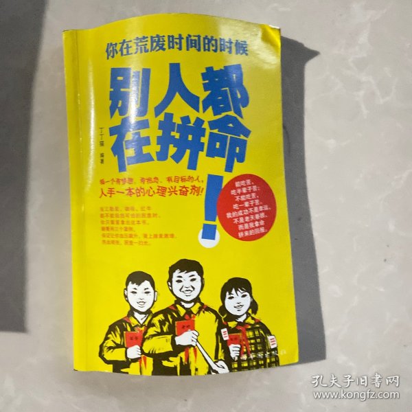 你在荒废时间的时候，别人都在拼命