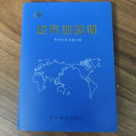 世界地图册