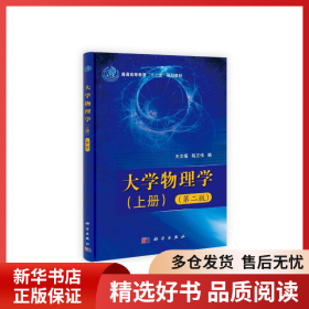 正版书籍大学物理学(第2版)(全2册)王文福，税正伟9787030317933新华仓库多仓直发